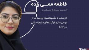 از جذب تا نگهداشت؛ بومی‌سازی فرآیندهای منابع‌انسانی در ERP | فاطمه ممی‌زاده | ۲۸ سالگی تسهیل گستر