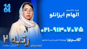 رتبه 2 کنکور انسانی 1404 | الهام ایزانلو | کلاسینو