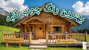 رنگ چوب ترمووود وودگارد WOOD.guard؛ پشتیبانی و خدمات پس از فروش، گامی فراتر از فروش