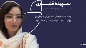 پشت‌صحنه رضایت مشتریان سازمان‌یار؛ روایت یک پشتیبانی متفاوت | سپیده قنبری | ۲۸ سالگی تسهیل گستر
