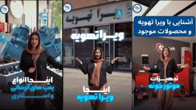 با ویرا تهویه همدان و محصولات آن آشنا شوید