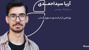 رونمایی از اپ‌استور تسهیل‌گستر | آریا سیداحمدی | ۲۸ سالگی تسهیل گستر