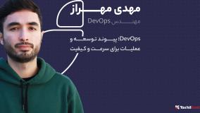 DevOps؛ پیوند توسعه و عملیات برای سرعت و کیفیت | مهدی مهراز | ۲۸ سالگی تسهیل گستر