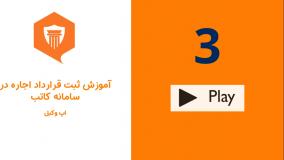 ویدئو آموزشی تنظیم قرارداد اجاره در سامانه کاتب