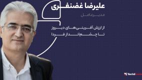 علیرضا غضنفری «از ارزش آفرینی‌های دیروز تا چشم‌انداز فردا» | ۲۸ سالگی تسهیل‌گستر