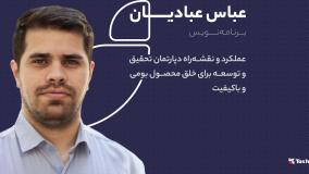 عملکرد و نقشه‌راه دپارتمان تحقیق و توسعه | عباس عبادیان | ۲۸ سالگی تسهیل گستر