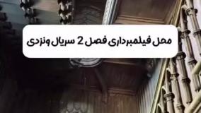 لوکیشن سریال ونزدی