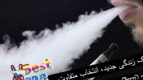 تجربه‌ای متفاوت با سیگار الکترونیک – سالم‌تر و مدرن‌تر