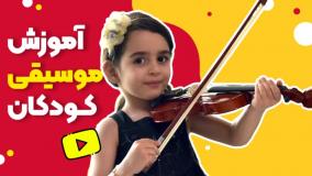 آموزش ویولن برای کودکان