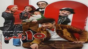 فیلم ده رقمی