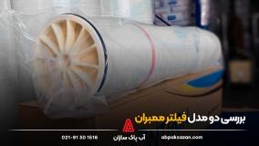 بررسی دو مدل فیلتر ممبران برند ونترون