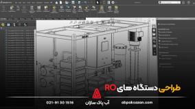 طراحی دستگاه های تصفیه آب صنعتی