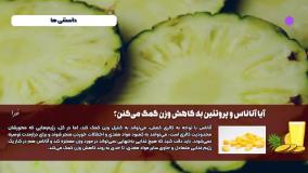 ارتباط آناناس و پروتئین با کاهش وزن
