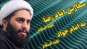 سفارش امام رضا (ع) به امام جواد (ع) . سخنرانی استاد کاشانی