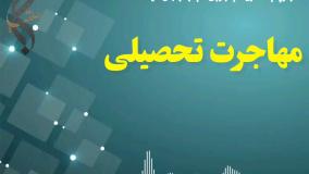 از انتخاب رشته تا ویزای مهاجرت تحصیلی | پذیرش و ویزای تحصیلی