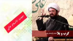کرب و بلا ( سخنرانی کوتاه و شنیدنی حجت الاسلام عالی )