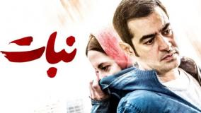 فیلم ایرانی نبات