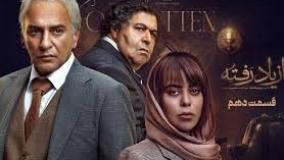 سریال (کامل)(ایرانی) ازیاد رفته قسمت دهم