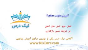 تنش‌های اصلی در شرایط معین بارگذاری، آموزش مقاومت مصالح 2 _ آکادمی نیک درس