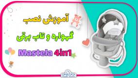 اموزش نصب گهواره و تاب برقی ماستلا مدل 4 در 1