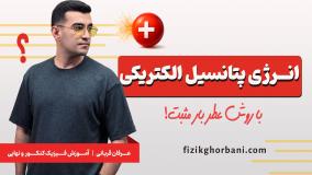 تدریس فصل اول فیزیک یازدهم _ فصل الکتریسیته ساکن _ مبحث انرژی پتانسیل الکتریکی
