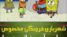 کارتون باب اسفنجی این قسمت شهربازی