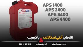 انتخاب آنتی اسکالانت با کیفیت