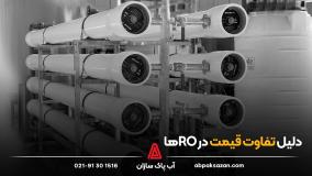 تفاوت قیمت در دستگاه های تصفیه آب