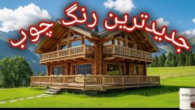 ماندگاری رنگ چوب ترمو وودگارد  WOOD.guard؛ تضمین طول عمر و زیبایی پایدار سازه‌های چوبی