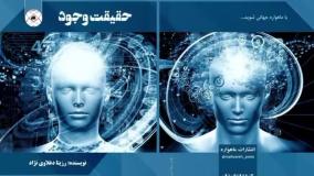 کتاب حقیقت وجود تألیف استاد رزیتا دغلاوی نژاد «فیلسوف و دانشمند بزرگ ایرانی»