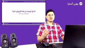 قالب آسترا چیست و آموزش کامل کار با Astra Pro