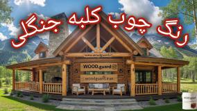رنگ چوب ترمووود وودگارد WOOD.guard؛ انعطاف‌پذیری بی‌نظیر برای عدم ترک‌خوردگی