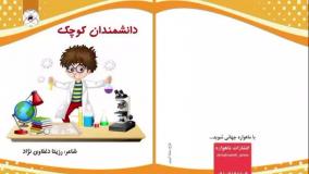 کتاب دانشمندان کوچک تألیف استاد رزیتا دغلاوی نژاد