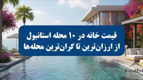 قیمت خانه در بخش‌های مختلف استانبول