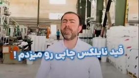 چاپ نایلون و نایلکس | صفر تا صدش با ما!