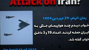 پیشگویی جنگ ایران درست درآمد!