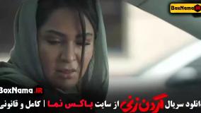 تماشای گردن زنی قسمت دوم