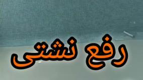 آب بندی تخصصی استخرکاشی شده وسیمانی درمازندران۰۹۳۰۱۴۸۹۴۰۸بندآب تضمینی درچمستان رویان محموداباد آمل