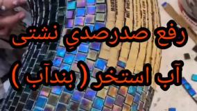 آب بندی تخصصی استخرکاشی شده وسیمانی درمازندران۰۹۳۰۱۴۸۹۴۰۸بندآب تضمینی درچمستان رویان محموداباد آمل