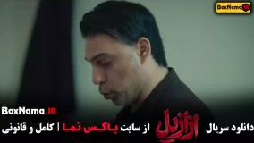 ازازیل ترسناک ایرانی - قسمت ۱ اول کامل