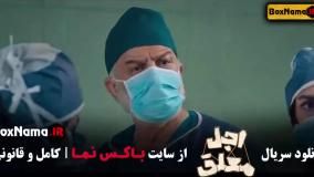 اجل معلق | اپیزود سیزدهم سریال با حضور رضا عطاران
