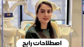 اصطلاحات رایج دندانپزشکی رو بشناس! - کلینیک دندانپزشکی نوتاش