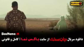 فیلم جان سخت (سریال جدید ایرانی)