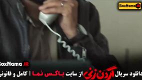 گردن زنی قسمت ۱۵ اخرین قسمت