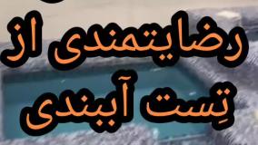 نکات کلیدی از آب بندی استخر09301489408بندآب_چسب ترکیبی نانوضدآب استخرجکوزی درطبقات تضمینی