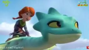 کارتون گروه نجات اژدها - قسمت ۱