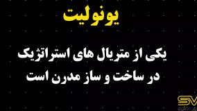 یونولیت سقفی چیست؟ | کاربرد و مزایای بلوک سقفی در ساختمان‌سازی