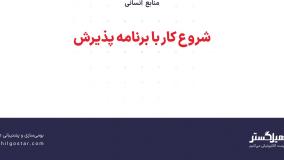 شروع کار با برنامه پذیرش