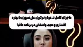 پشت پرده دعوای علی صبوری و بهاره افشاری+فیلم