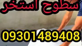 چسب نانوضدآب استخر۰۹۳۰۱۴۸۹۴۰۸رفع صدرصدی نشتی آب استخرکاشی شده وسیمانی_ترکیبی (بندآب)